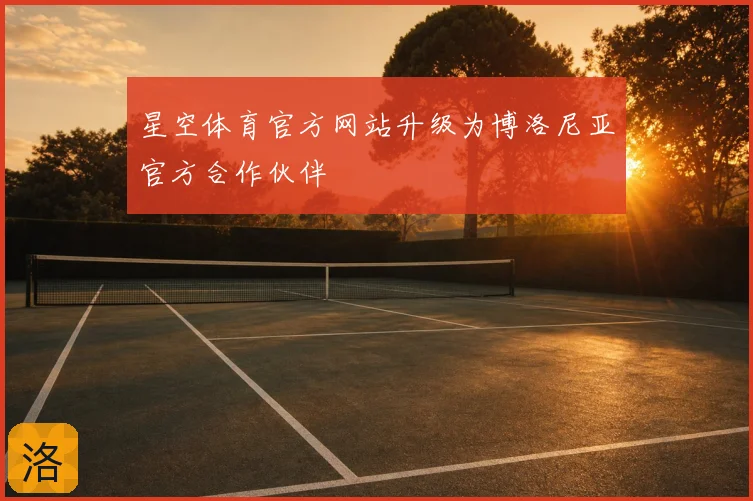 星空体育官方网站升级为博洛尼亚官方合作伙伴