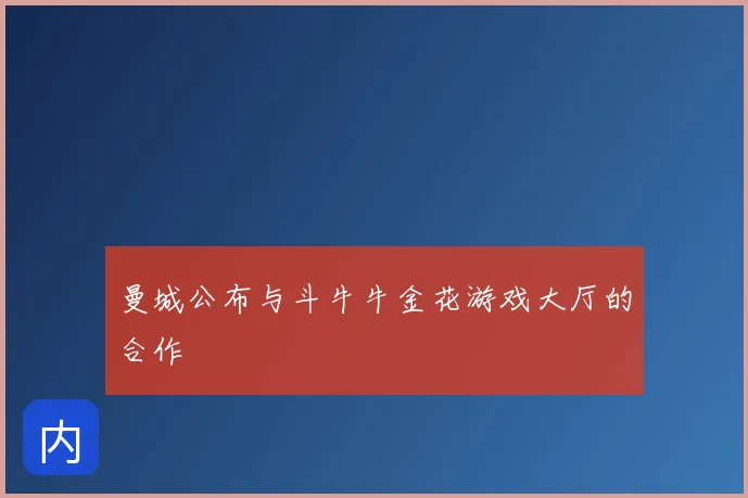 曼城公布与斗牛牛金花游戏大厅的合作