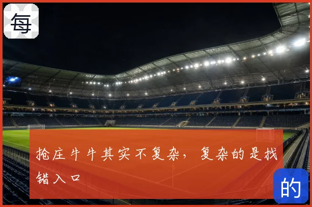 抢庄牛牛其实不复杂，复杂的是找错入口