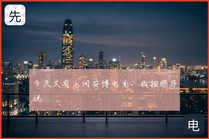 今天又有人问安博电竞，我按顺序说