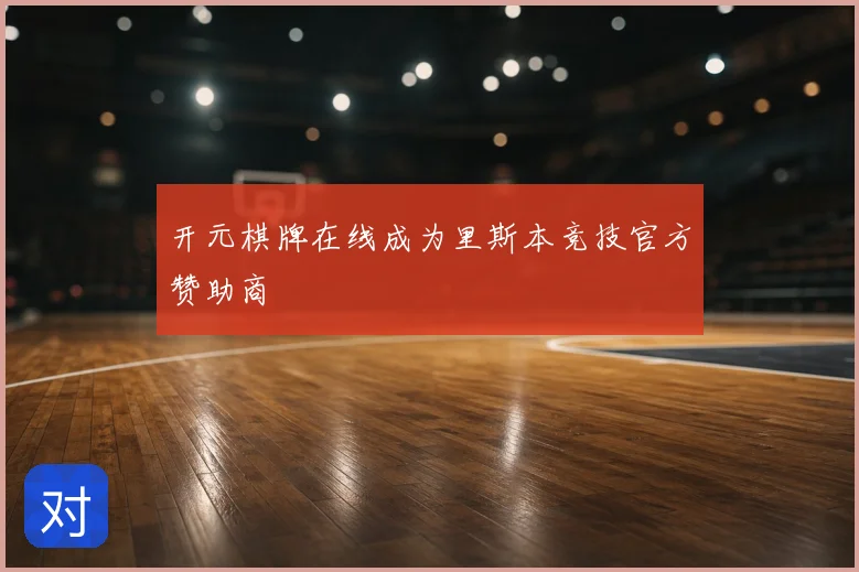 开元棋牌在线成为里斯本竞技官方赞助商