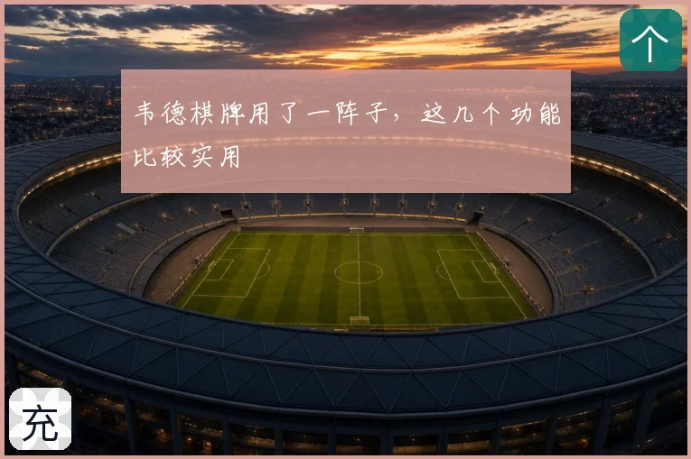 韦德棋牌用了一阵子,这几个功能比较实用