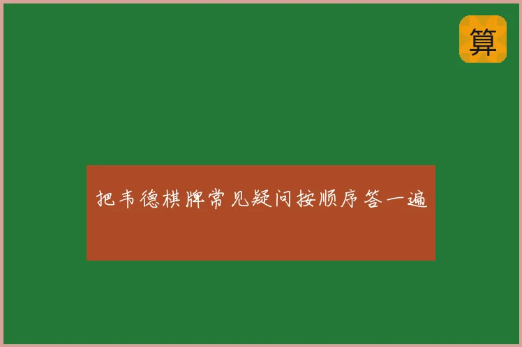 把韦德棋牌常见疑问按顺序答一遍