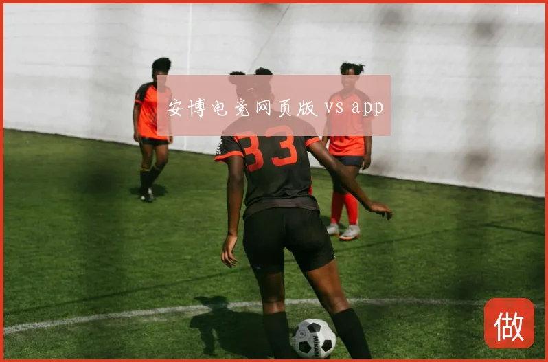 安博电竞网页版 vs app