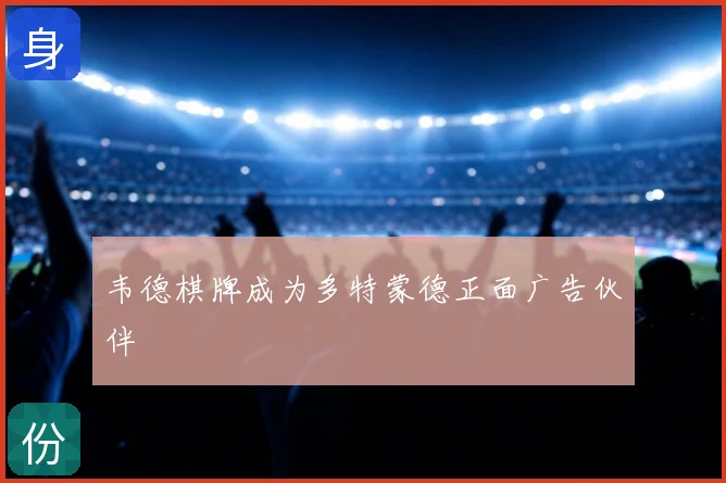 韦德棋牌成为多特蒙德正面广告伙伴
