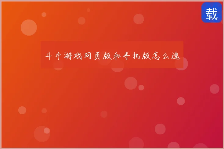 斗牛游戏网页版和手机版怎么选