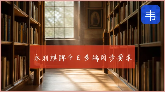 永利棋牌今日多端同步要求