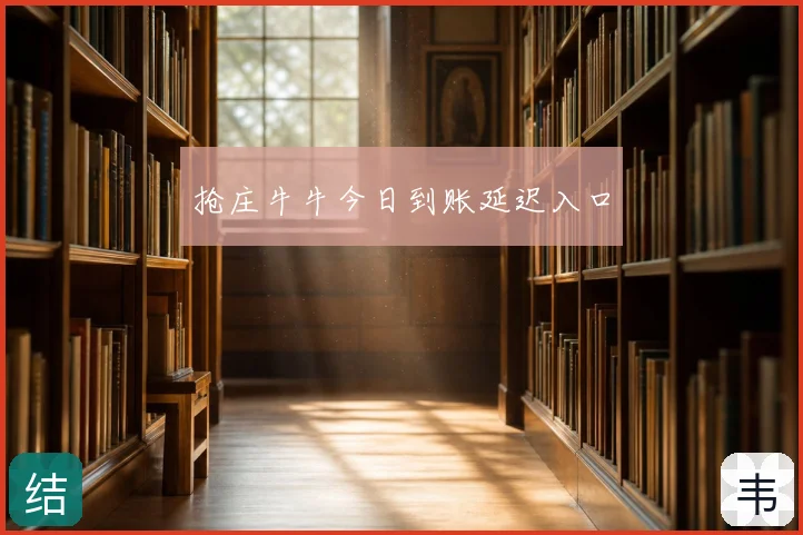 抢庄牛牛今日到账延迟入口