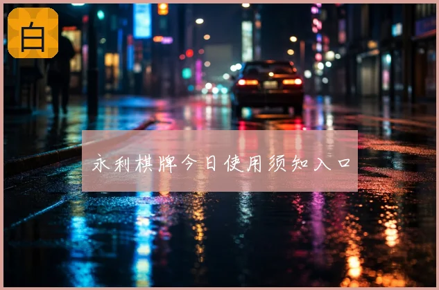 永利棋牌今日使用须知入口